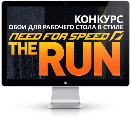 Need for Speed: The Run - Конкурсные обои за 5 дней на "Конкурс обоев от ЕА"