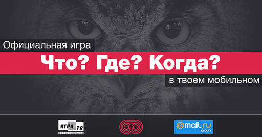 Новости - Mail.Ru Group запустила официальную мобильную версию игры «Что? Где? Когда?» Новости - Mail.Ru Group запустила официальную мобильную версию игры «Что? Где? Когда?»
